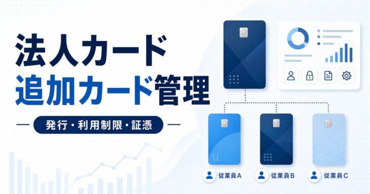 法人カードの追加カード管理｜発行・利用制限・証憑の実務