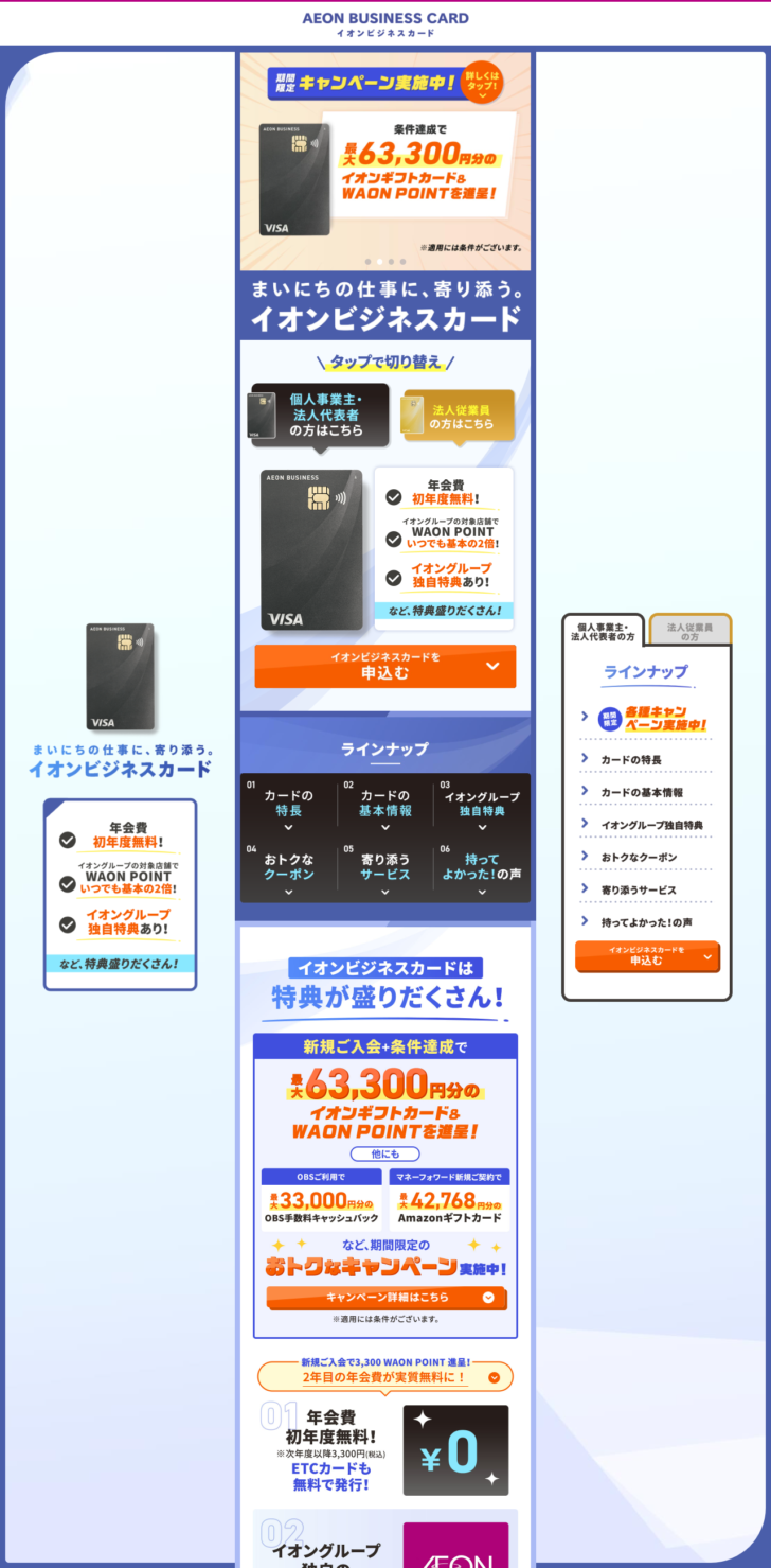 イオンビジネスカードの公式ページ。年会費初年度無料、次年度以降3,300円（税込）、新規入会で3,300 WAON POINT進呈という記載が並んでいる