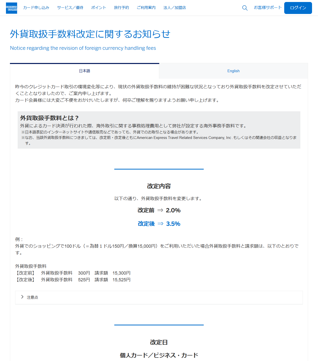 アメリカン・エキスプレスの外貨取扱手数料改定に関するお知らせの画面キャプチャ