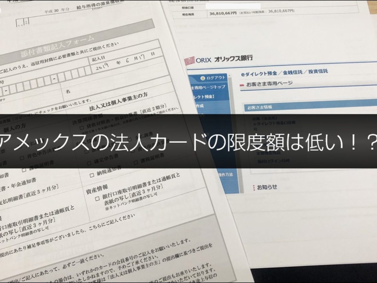 体験談】法人カードの限度額が「一律の制限なし」なのに使えない
