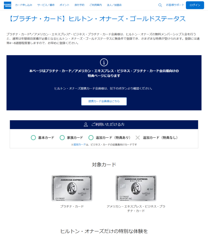 アメリカン・エキスプレス公式サイトのヒルトン・オナーズ・ゴールドステータスのページ。無料メンバーシップ入会を前提に無条件で登録できることが書かれている