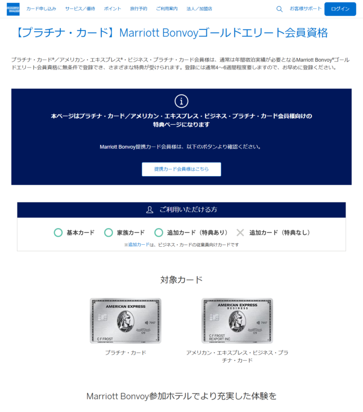 アメリカン・エキスプレス公式サイトのMarriott Bonvoyゴールドエリート会員資格のページ。対象カードにプラチナ・カードとビジネス・プラチナ・カードが並び、利用できる人の欄に基本カード・家族カード・追加カード(特典あり)が示されている