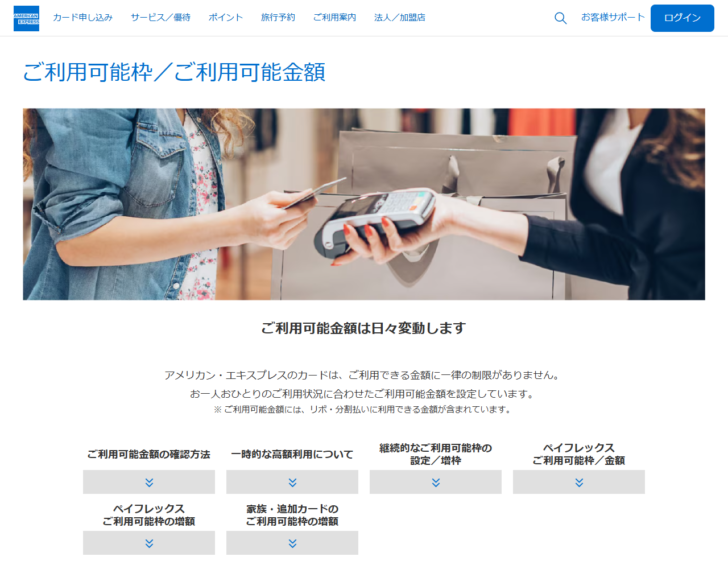 アメリカン・エキスプレスの「ご利用可能枠/ご利用可能金額」のページ。ご利用可能金額は日々変動します、アメリカン・エキスプレスのカードはご利用できる金額に一律の制限がありません、と書かれ、確認方法・一時的な高額利用について・継続的なご利用可能枠の設定/増枠などの見出しが並んでいる画面
