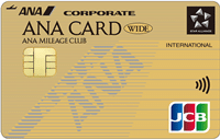 ANA JCB法人カード／ワイドゴールドカード
