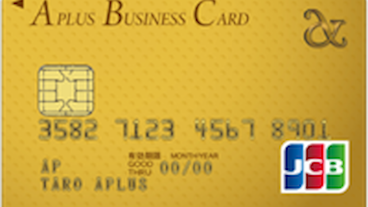 アプラス ビジネスカードゴールド SBS PRIME | ポイント・審査・口コミ評判 | 法人カード比較コンシェル