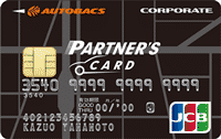オートバックスパートナーズカード／一般カード