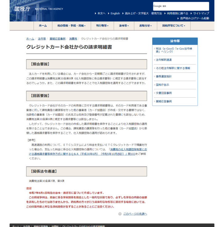 国税庁の質疑応答事例のページ。クレジットカード会社が交付する請求明細書は消費税法第30条第9項に規定する請求書等には該当せず、保存しても仕入税額控除の適用を受けることはできないと回答されている