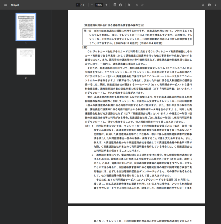 国税庁のインボイス制度に関するQ&A問103のPDF。高速道路利用料金に係る適格簡易請求書の保存方法について、ETC利用照会サービスからの利用証明書の保存が原則であることが示されている
