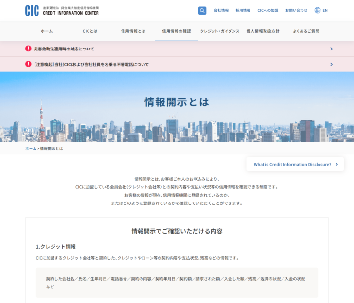 指定信用情報機関CICの公式サイトに掲載された信用情報の開示に関する案内画面