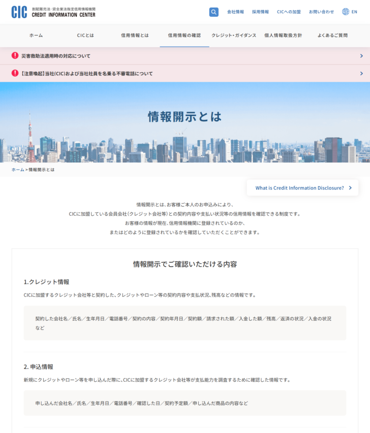 CICの情報開示とはのページの画面キャプチャ。クレジット情報と申込情報で確認できる項目が一覧で示されている