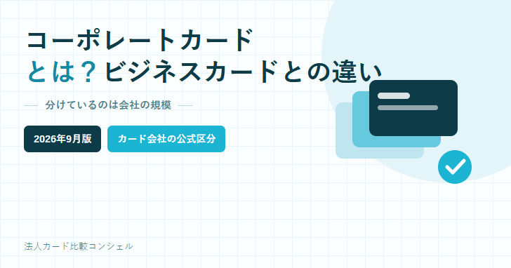 コーポレートカードとビジネスカードの違いを解説する記事のアイキャッチ