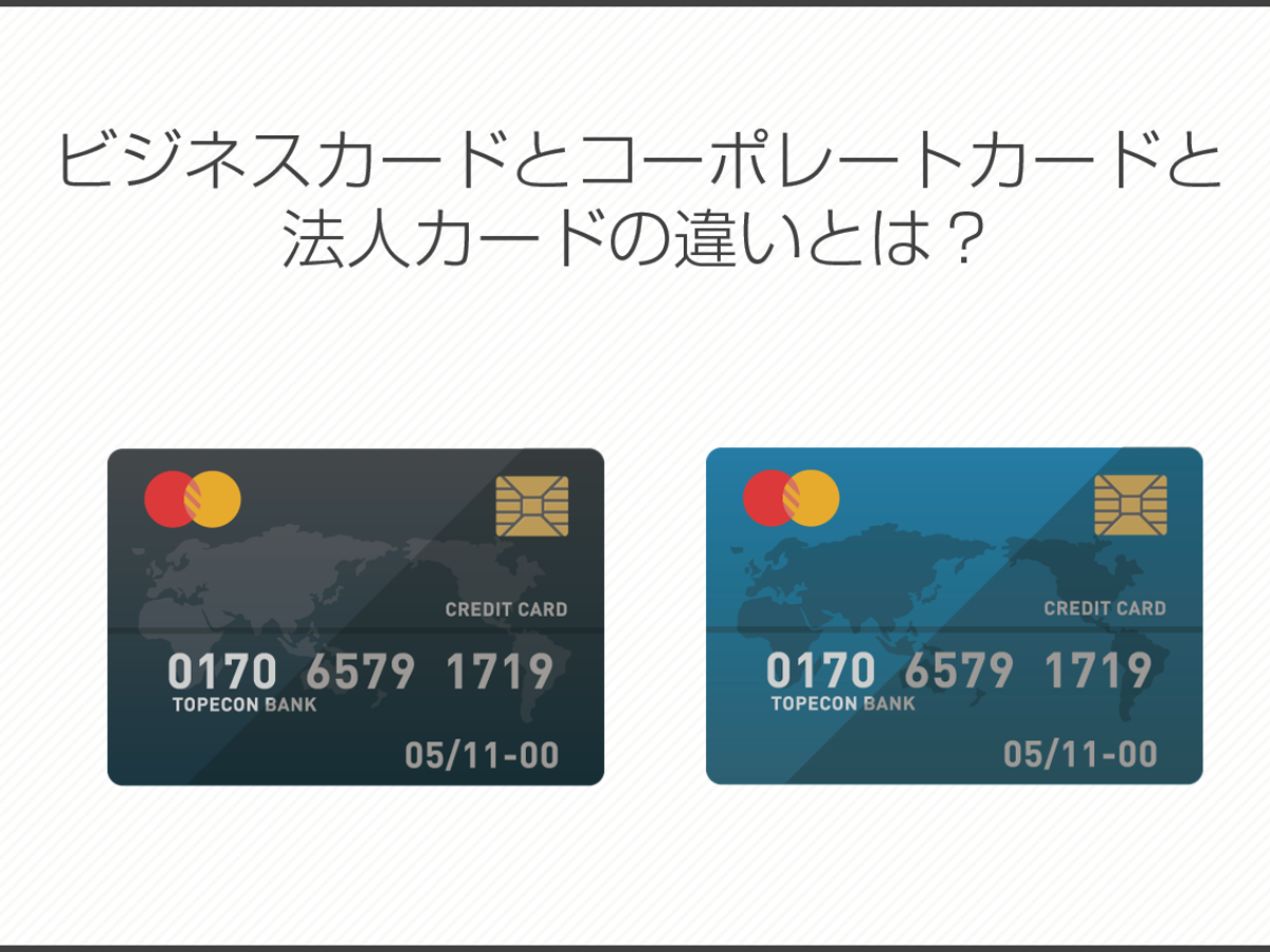 意外と知らない！？ビジネスカードとコーポレートカードと法人カードの違いとは？ | 法人カード比較コンシェル