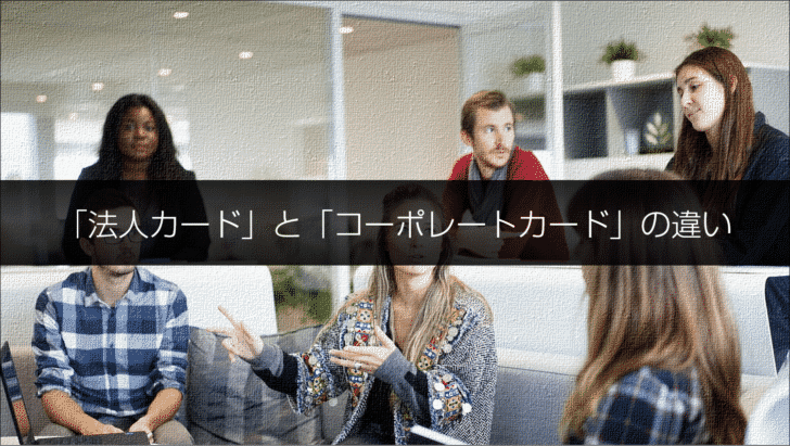 「法人カード」と「ビジネスカード」と「コーポレートカード」の違い