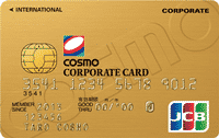 コスモ コーポレートJCBカード／一般ゴールドカード
