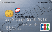 コスモ コーポレートJCBカード／一般法人カード