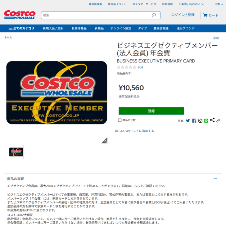 コストコ公式サイトのビジネスエグゼクティブメンバー（法人会員）年会費の商品ページ。年会費10,560円と商品の詳細が表示されている