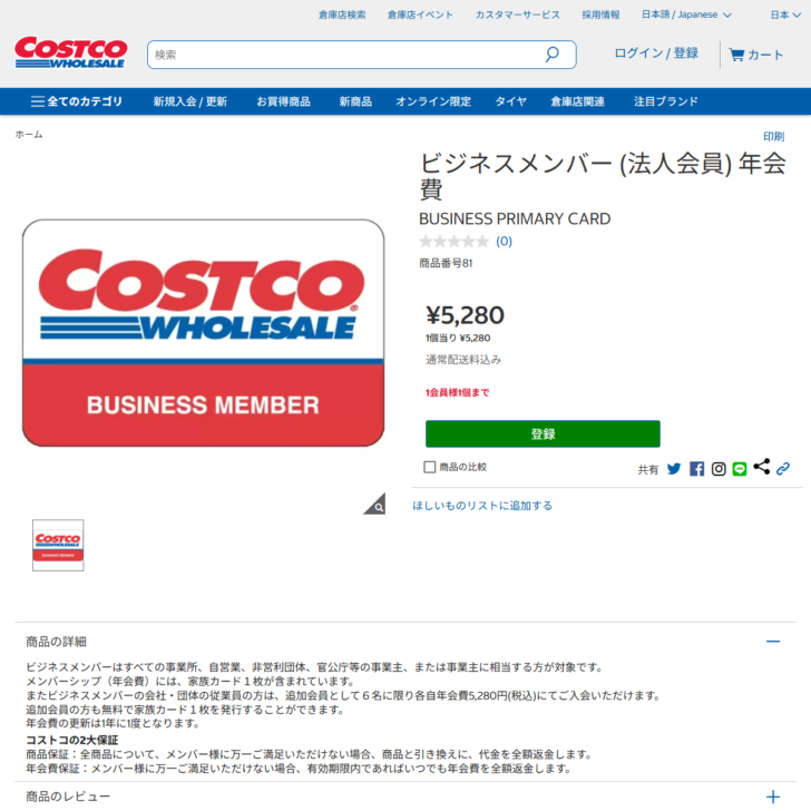 コストコ公式サイトのビジネスメンバー（法人会員）年会費の商品ページ。年会費5,280円と商品の詳細が表示されている