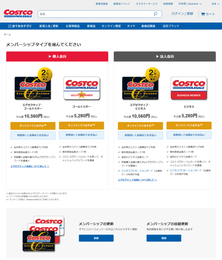 コストコ公式サイトの会員登録ページの画面キャプチャ。個人会員としてエグゼクティブ・ゴールドスター年会費10,560円とゴールドスター年会費5,280円、法人会員としてエグゼクティブ・ビジネス年会費10,560円とビジネス年会費5,280円が並び、それぞれの特典が箇条書きで示されている