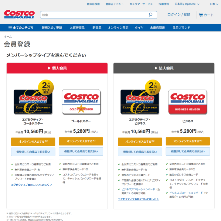 コストコ公式サイトの会員登録ページ。個人会員と法人会員の4種類が年会費とともに並んでいる
