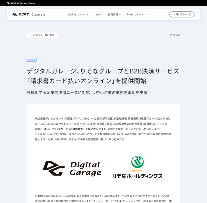 DGフィナンシャルテクノロジーのお知らせページの公式キャプチャ画面。デジタルガレージ、りそなグループとB2B決済サービス 請求書カード払いオンライン を提供開始という見出しと2024年10月17日の日付、デジタルガレージとりそなホールディングスのロゴが表示されている