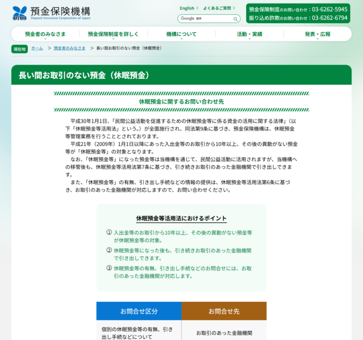 預金保険機構の「長い間お取引のない預金(休眠預金)」のページの画面。休眠預金等活用法の仕組みと、取引のあった金融機関での手続きについての説明が表示されている