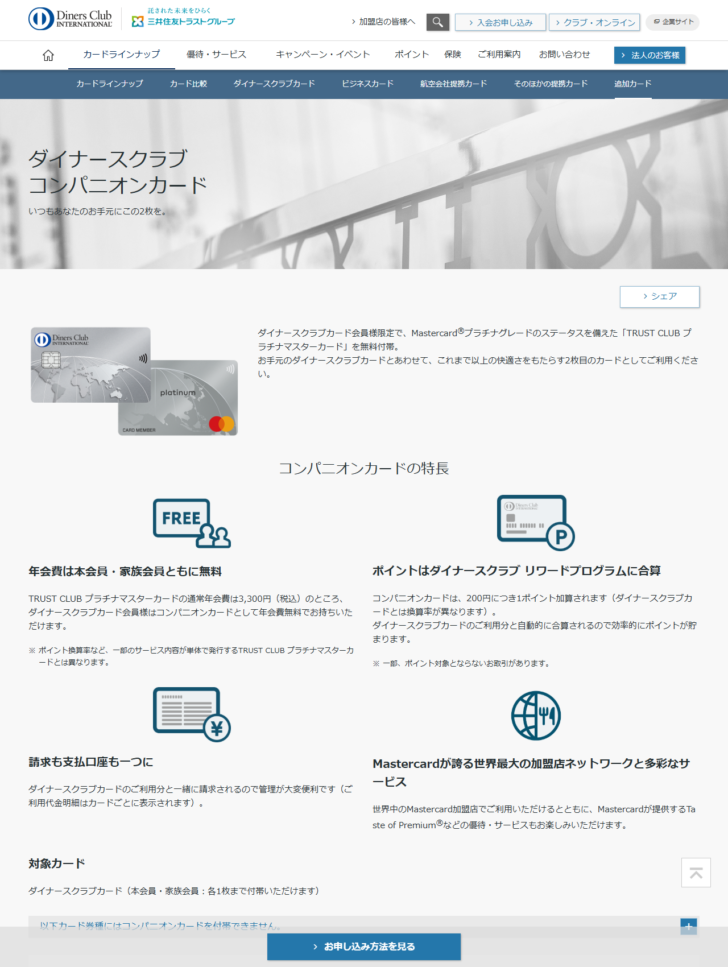 ダイナースクラブ コンパニオンカードの公式ページの画面キャプチャ。年会費は本会員・家族会員ともに無料、ポイントはダイナースクラブ リワードプログラムに合算、請求も支払口座も一つに、Mastercardの加盟店ネットワークという4つの特長が並び、対象カードとしてダイナースクラブカードが挙げられている