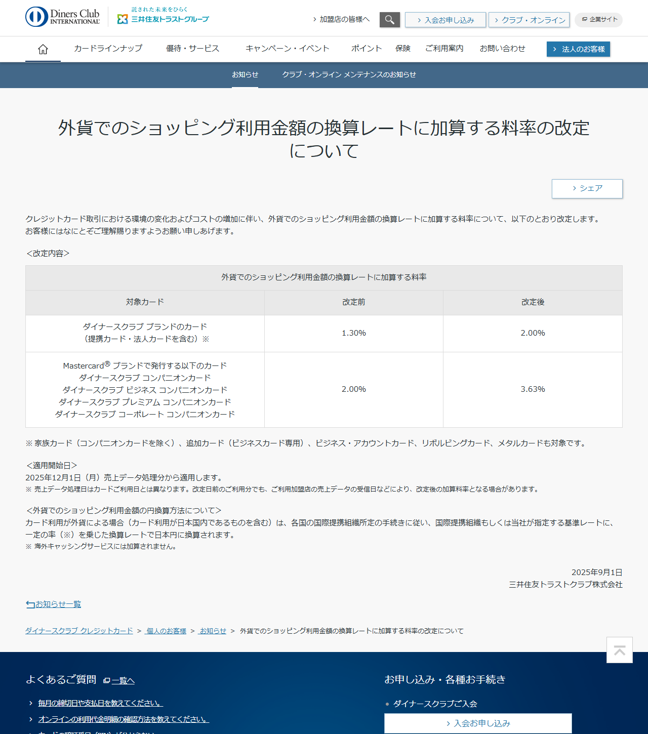 ダイナースクラブの換算レートに加算する料率の改定についてのお知らせの画面キャプチャ