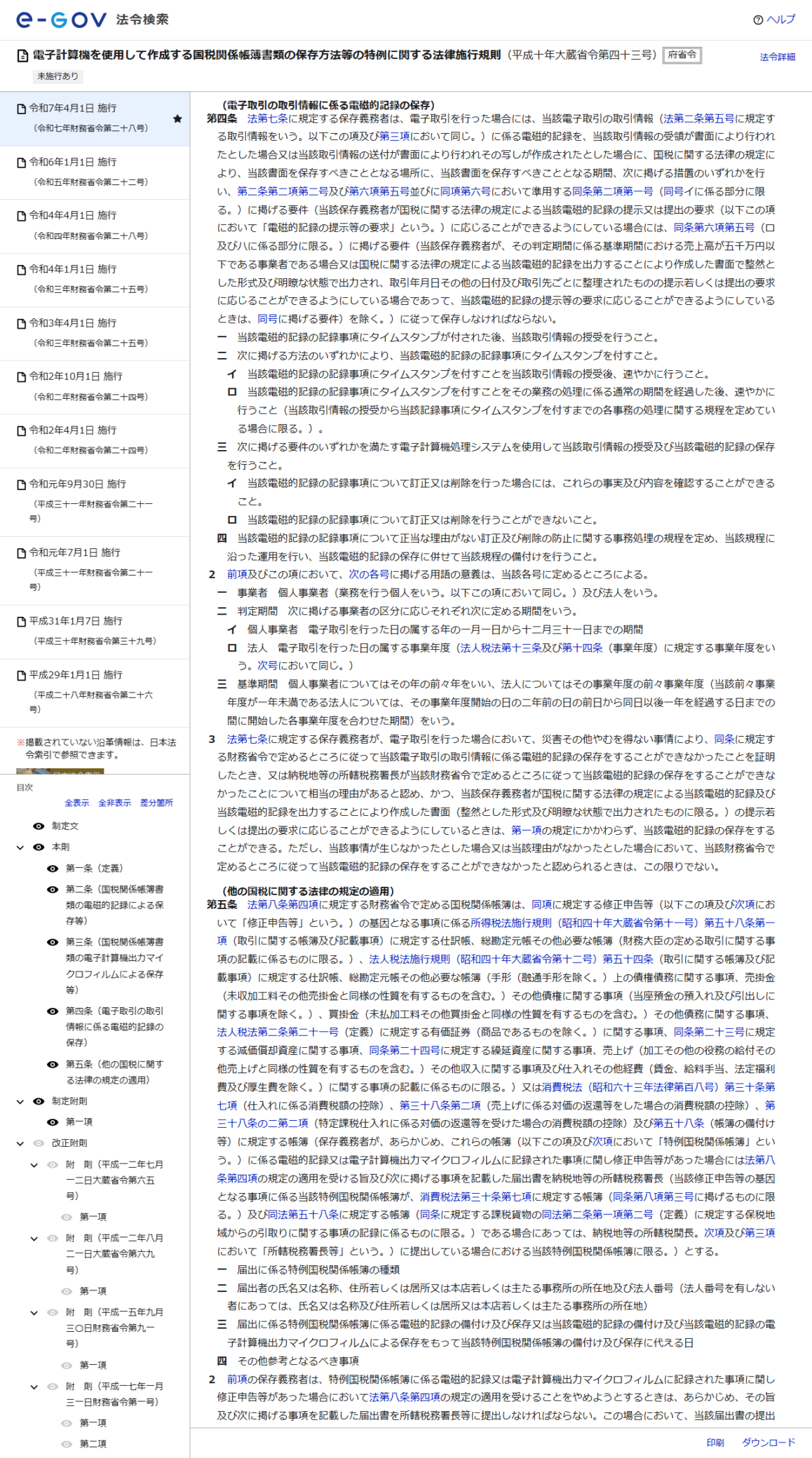 e-Gov法令検索の電子帳簿保存法施行規則の画面。第4条の電子取引の取引情報に係る電磁的記録の保存として、タイムスタンプ、訂正削除の記録が残るシステム、事務処理規程の4つの措置が号立てで並んでいる
