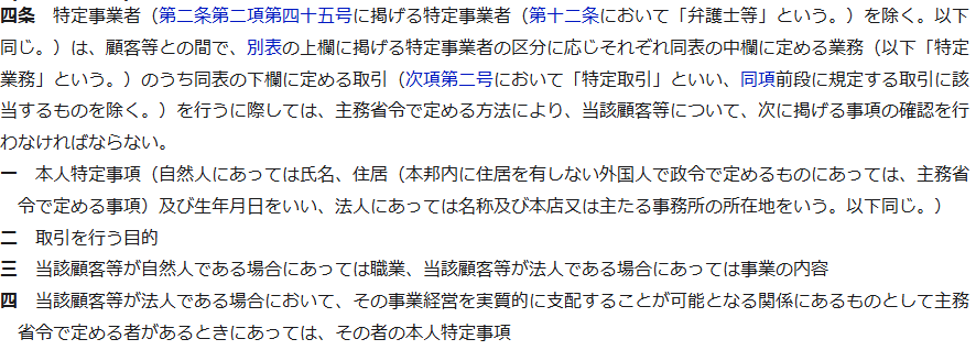 e-Gov法令検索の画面。犯罪による収益の移転防止に関する法律第四条第一項の条文が表示され、本人特定事項・取引を行う目的・事業の内容・実質的支配者の本人特定事項の4号が並んでいる