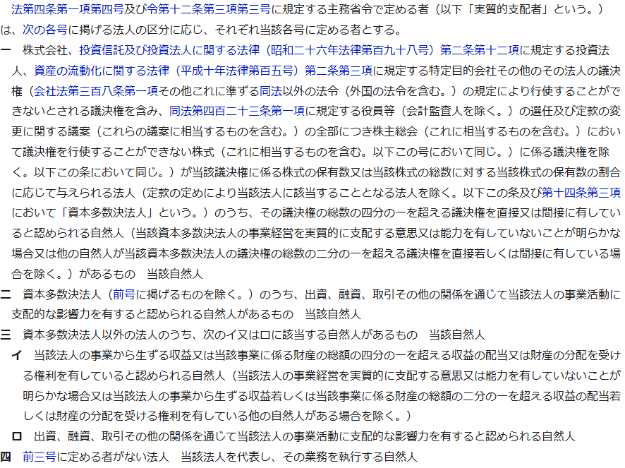 e-Gov法令検索の画面。犯罪による収益の移転防止に関する法律施行規則第十一条第二項の条文が表示され、議決権の総数の四分の一を超える議決権を直接又は間接に有していると認められる自然人という記述がある