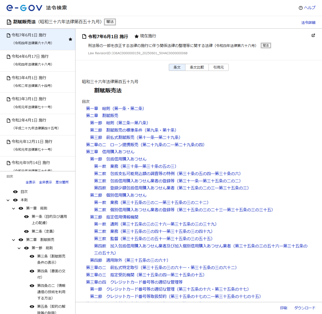 e-Gov法令検索の割賦販売法のページ。目次に第三章 信用購入あつせん、第一節 包括信用購入あつせん、第四節 適用除外（第三十五条の三の六十）と並んでいる