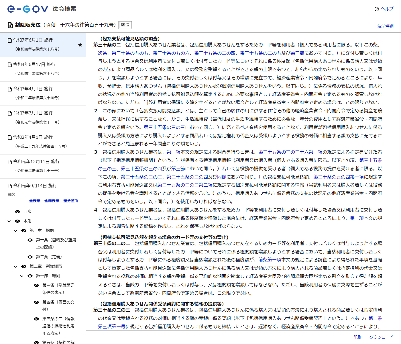 e-Gov法令検索に表示された割賦販売法第30条の2の条文。包括信用購入あつせん業者は、カード等を利用者（個人である利用者に限る）に交付し若しくは付与しようとする場合などに、年収、預貯金、債務の支払の状況、借入れの状況などを調査しなければならないと書かれている