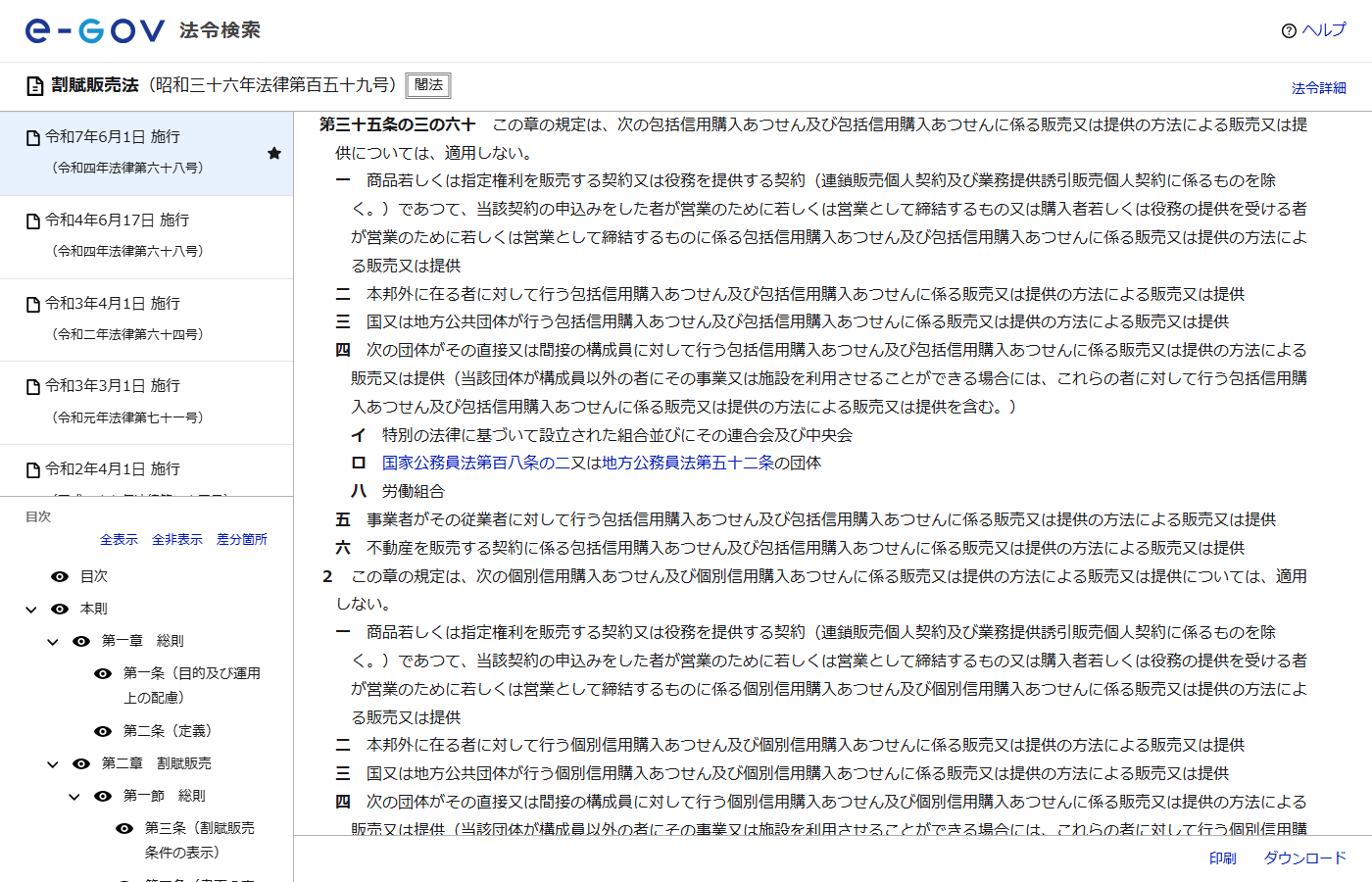 e-Gov法令検索に表示された割賦販売法第35条の3の60の条文。この章の規定は、契約の申込みをした者が営業のために若しくは営業として締結するものに係る包括信用購入あつせんには適用しないと書かれている