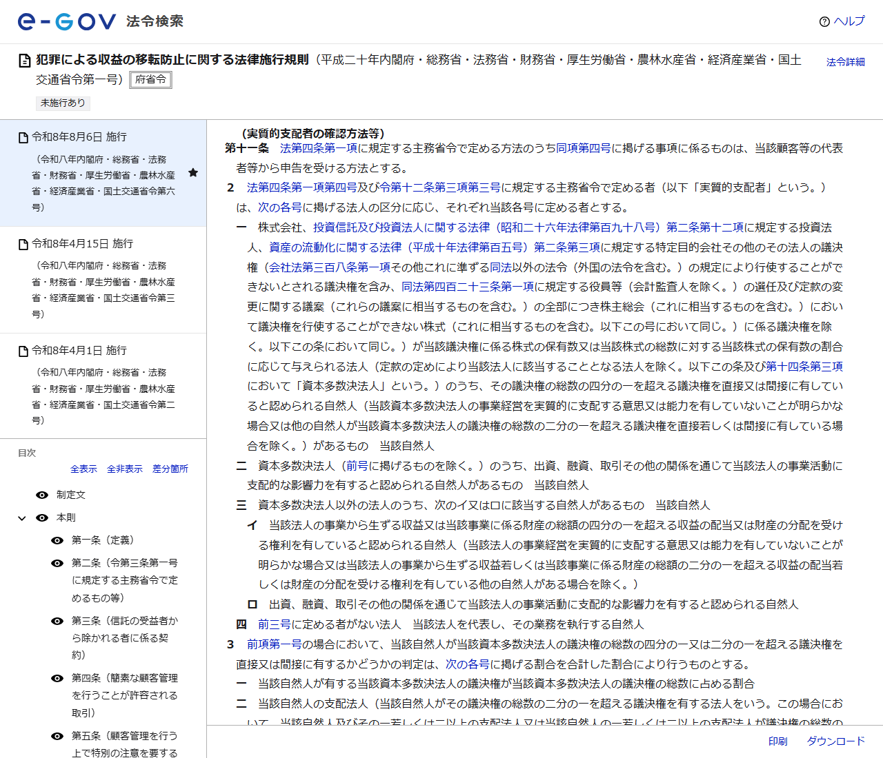 e-Gov法令検索で表示した犯罪による収益の移転防止に関する法律施行規則第11条の画面。実質的支配者の確認方法等という見出しの下に、第1項の申告を受ける方法、第2項の4つの号、第3項の議決権の合算方法が並んでいる