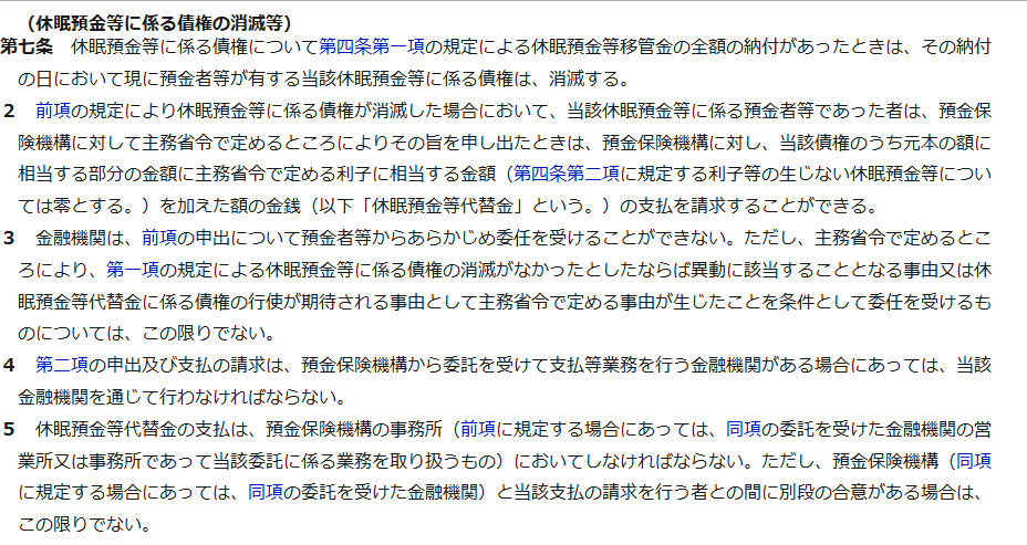 e-Gov法令検索に表示された休眠預金等活用法第7条の条文の画面。休眠預金等に係る債権の消滅等という見出しの下に、移管金の全額の納付があったときはその納付の日において債権は消滅すること、預金者等であった者は預金保険機構に対し休眠預金等代替金の支払を請求できることが書かれている