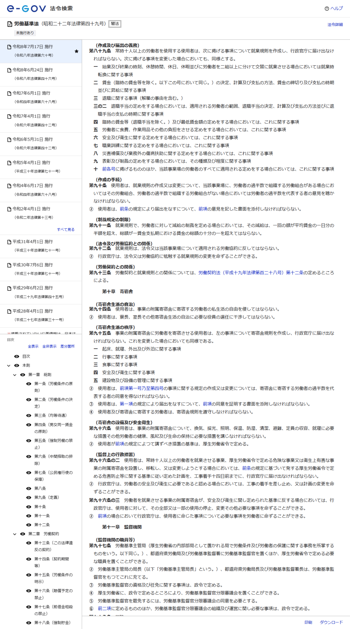 e-Gov法令検索の労働基準法の画面。第89条の作成及び届出の義務、第90条の作成の手続、第91条の制裁規定の制限が並び、減給の制裁の上限が読める