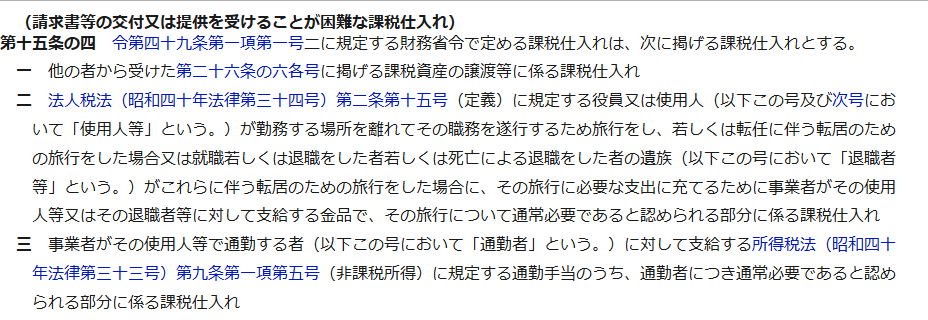 e-Gov法令検索の消費税法施行規則第15条の4（請求書等の交付又は提供を受けることが困難な課税仕入れ）の条文の公式キャプチャ。第2号に、役員又は使用人が勤務する場所を離れて職務を遂行するため旅行をした場合に、その旅行に必要な支出に充てるために事業者がその使用人等に対して支給する金品で通常必要であると認められる部分とあり、第3号に通勤手当のうち通常必要と認められる部分とある