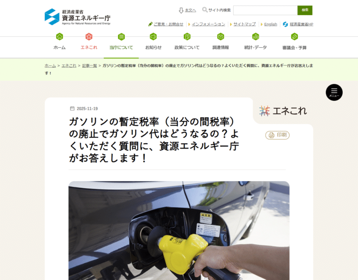 資源エネルギー庁のガソリンの暫定税率の廃止でガソリン代はどうなるのかを解説するページ画面