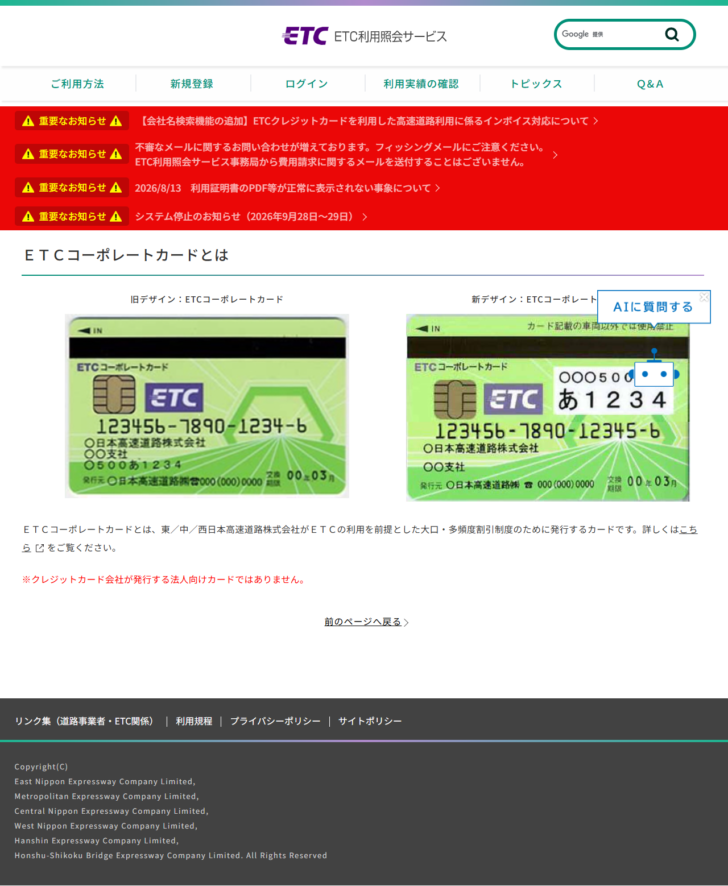 ETC利用照会サービスの「ＥＴＣコーポレートカードとは」のページの画面キャプチャ。旧デザインと新デザインのカード画像が並び、東／中／西日本高速道路株式会社が大口・多頻度割引制度のために発行するカードであること、クレジットカード会社が発行する法人向けカードではないことが書かれている