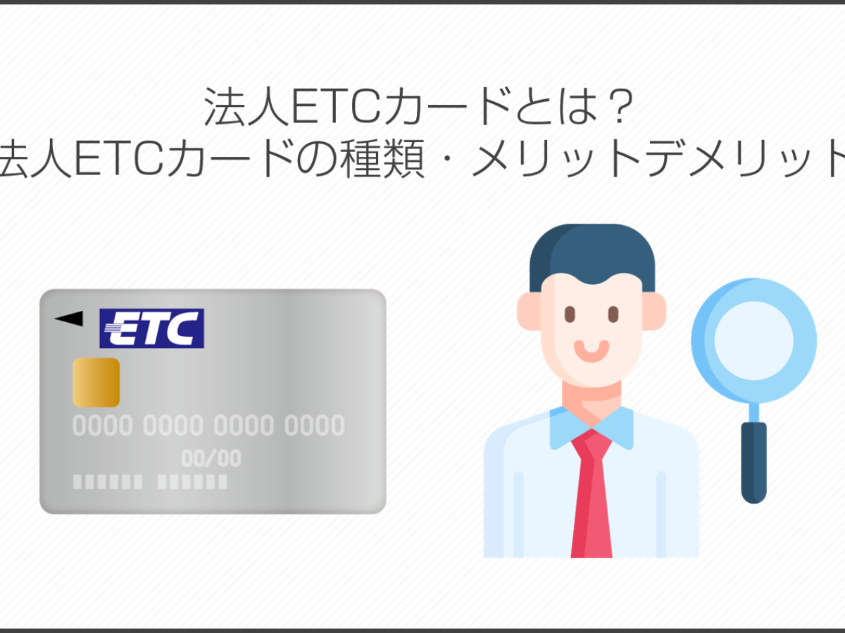 法人ETCカードとは？法人ETCカードの種類・メリットデメリット | 法人カード比較コンシェル