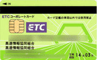 ETCコーポレートカード（NEXCO東・中・西日本）／高速情報協同組合