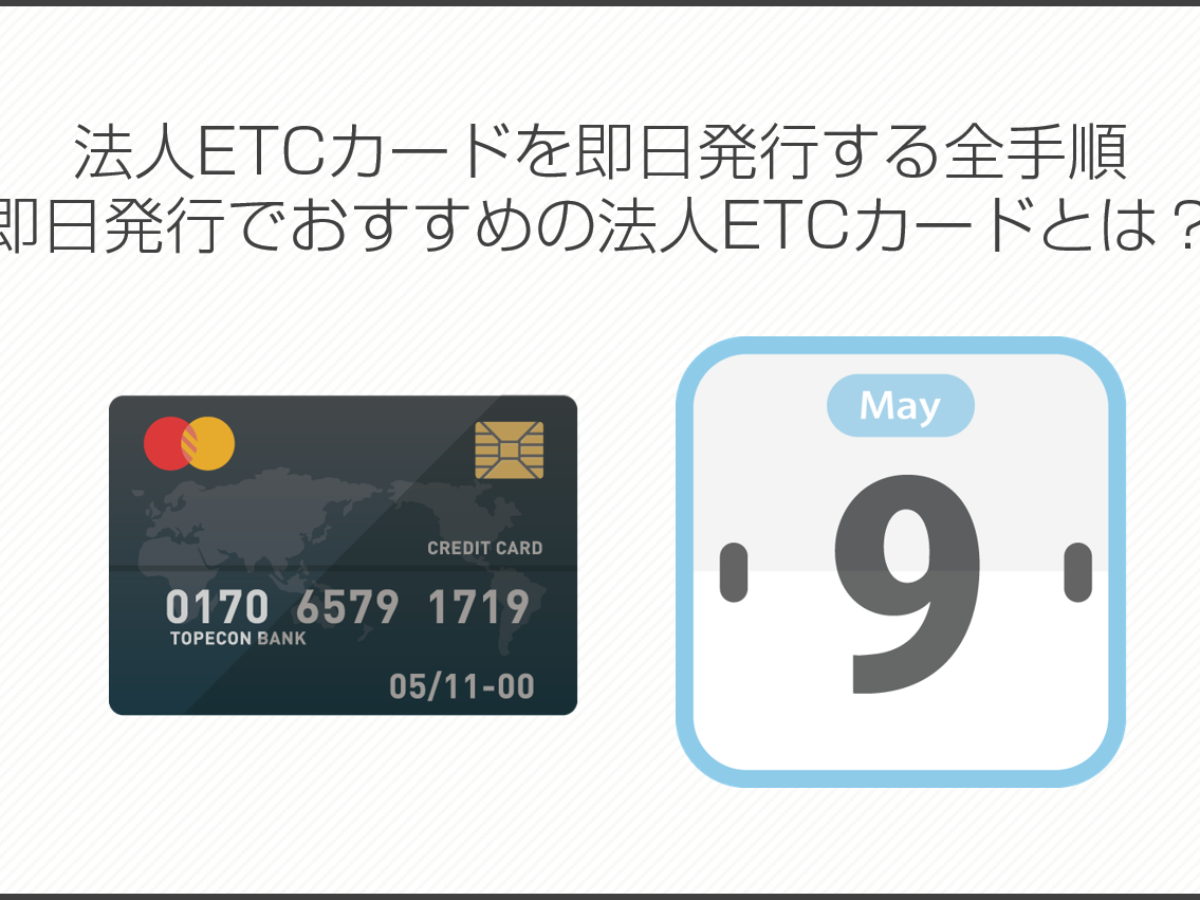 法人ETCカードを即日発行する全手順。即日発行でおすすめの法人ETCカードとは？ | 法人カード比較コンシェル