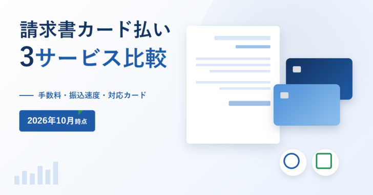 請求書カード払い 3サービス比較と書かれたアイキャッチ。手数料・振込速度・対応カードという副題と2026年10月時点のバッジ、右側に請求書と2枚のクレジットカードのイラスト