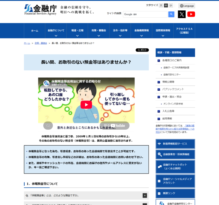 金融庁の「長い間、お取引のない預金等はありませんか?」のページの画面。2009年1月1日以降のお取引から10年以上、その後のお取引のない預金等は民間公益活動に活用されますという説明と、休眠預金等になった後も引き続き取引のあった金融機関で引き出すことが可能ですという案内が表示されている