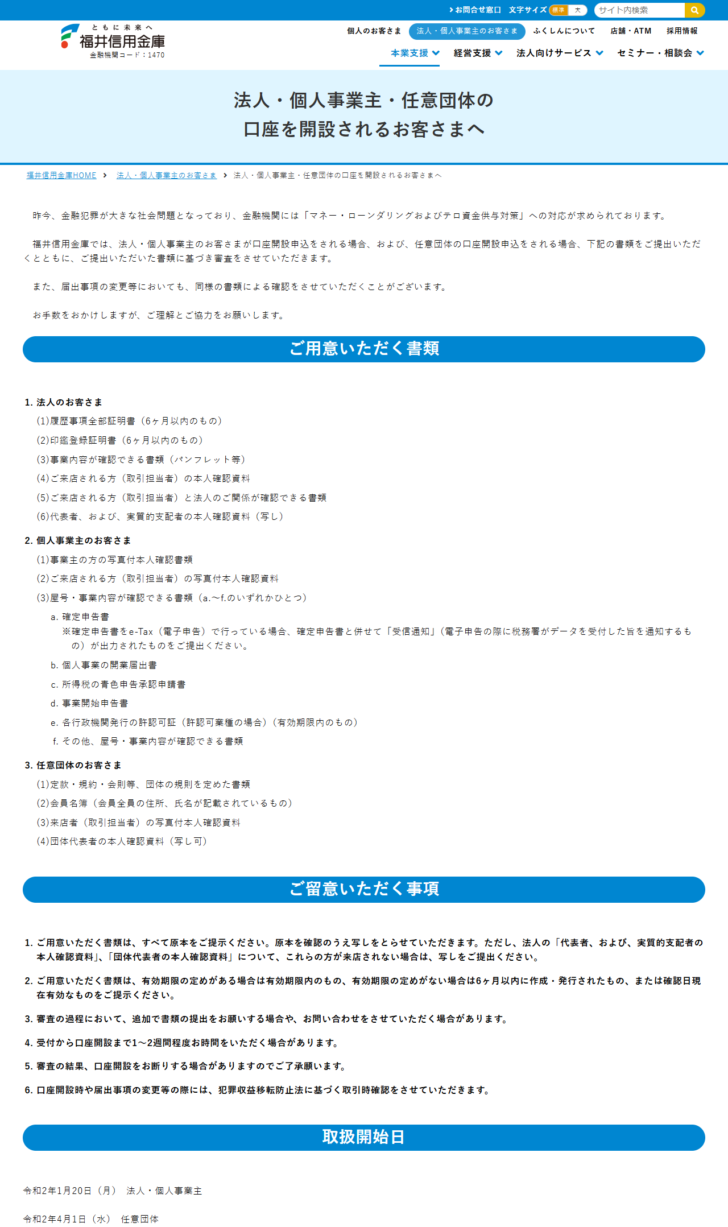 福井信用金庫の法人・個人事業主・任意団体の口座を開設されるお客さまへのページの公式キャプチャ。法人のお客さま向けに履歴事項全部証明書・印鑑登録証明書・事業内容が確認できる書類・取引担当者の本人確認資料・法人との関係が確認できる書類・代表者と実質的支配者の本人確認資料の6点が並び、留意事項として受付から開設まで1〜2週間程度と書かれている