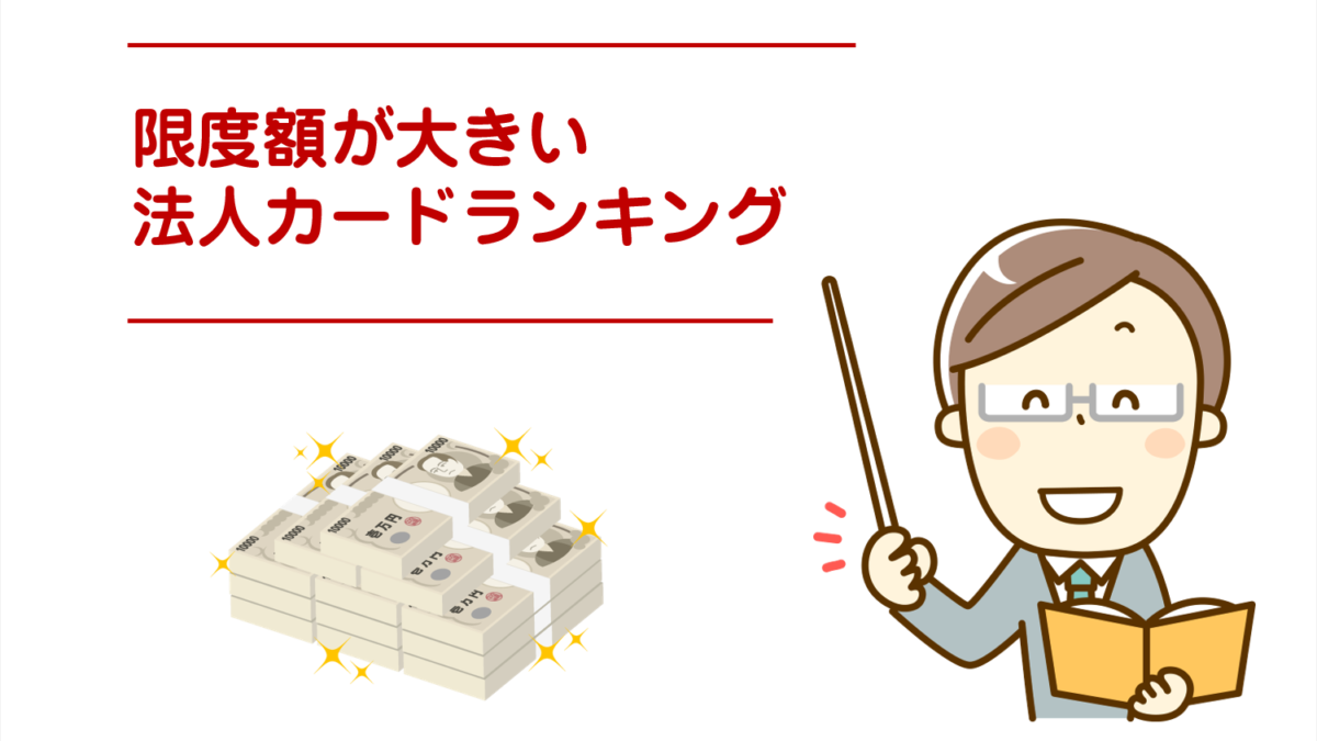2026年版】限度額設定が大きい法人カードランキング。実際に作った法人カードの限度額で比較 | 法人カード比較コンシェル
