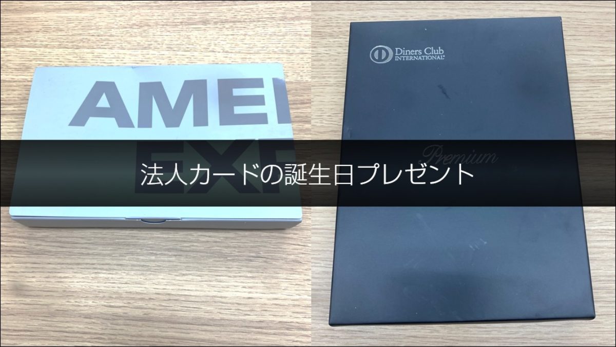 アメックス　ANダイナースプレミアム　カードケースは付きません 体験談】法人カードで贈られてきた誕生日ギフト比較。アメックスvs