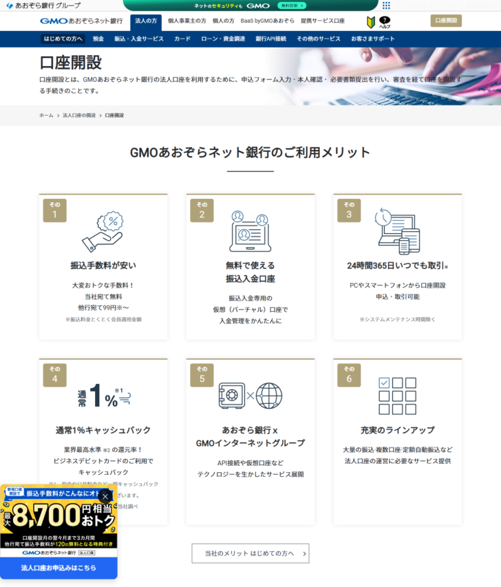 GMOあおぞらネット銀行の公式ページ。法人口座開設の案内で、他行宛て99円から、最短即日口座開設に必要な条件としてマイナンバーカード読取での本人確認とセルフィー動画での提出が示されている