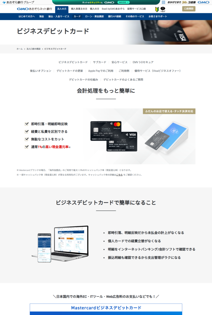 GMOあおぞらネット銀行のビジネスデビットカードの公式ページ。即時引落・明細即時反映、通常1%の高い現金還元率という記載がある
