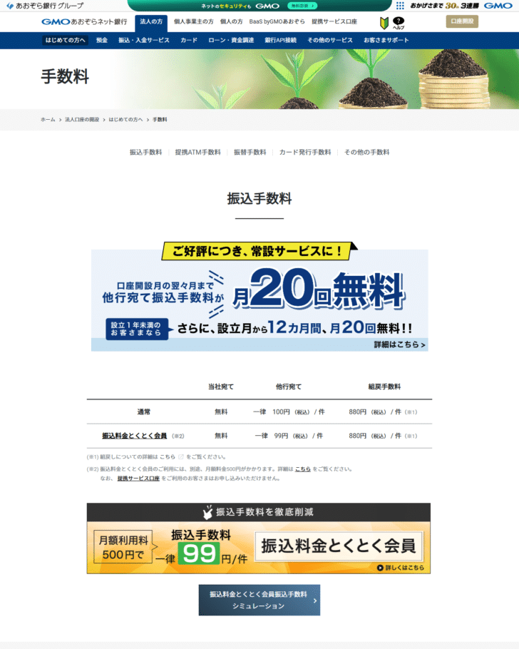 GMOあおぞらネット銀行の法人口座の手数料ページの画面。振込手数料の表に、通常は当社宛て無料・他行宛て一律100円(税込)/件・組戻手数料880円、振込料金とくとく会員は他行宛て一律99円と並び、上部に口座開設月の翌々月まで他行宛て振込手数料が月20回無料という案内が表示されている